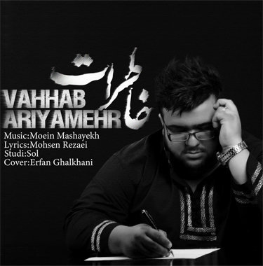 وهاب آریامهر خاطرات